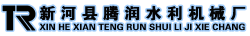 新河县腾润水利机械厂